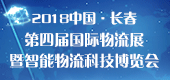 第四届国际物流展暨智能物流科技博览会