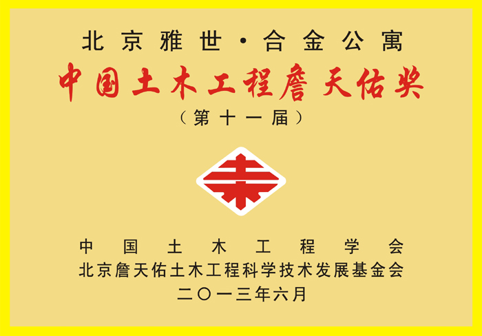 25第11届中国土木工程詹天佑奖（住宅类）2.jpg