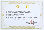 2016年电力建设QC一等奖_调整大小.JPG