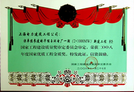 华能玉环电厂一期(2X1000MW)工程荣获国家金质奖章.png